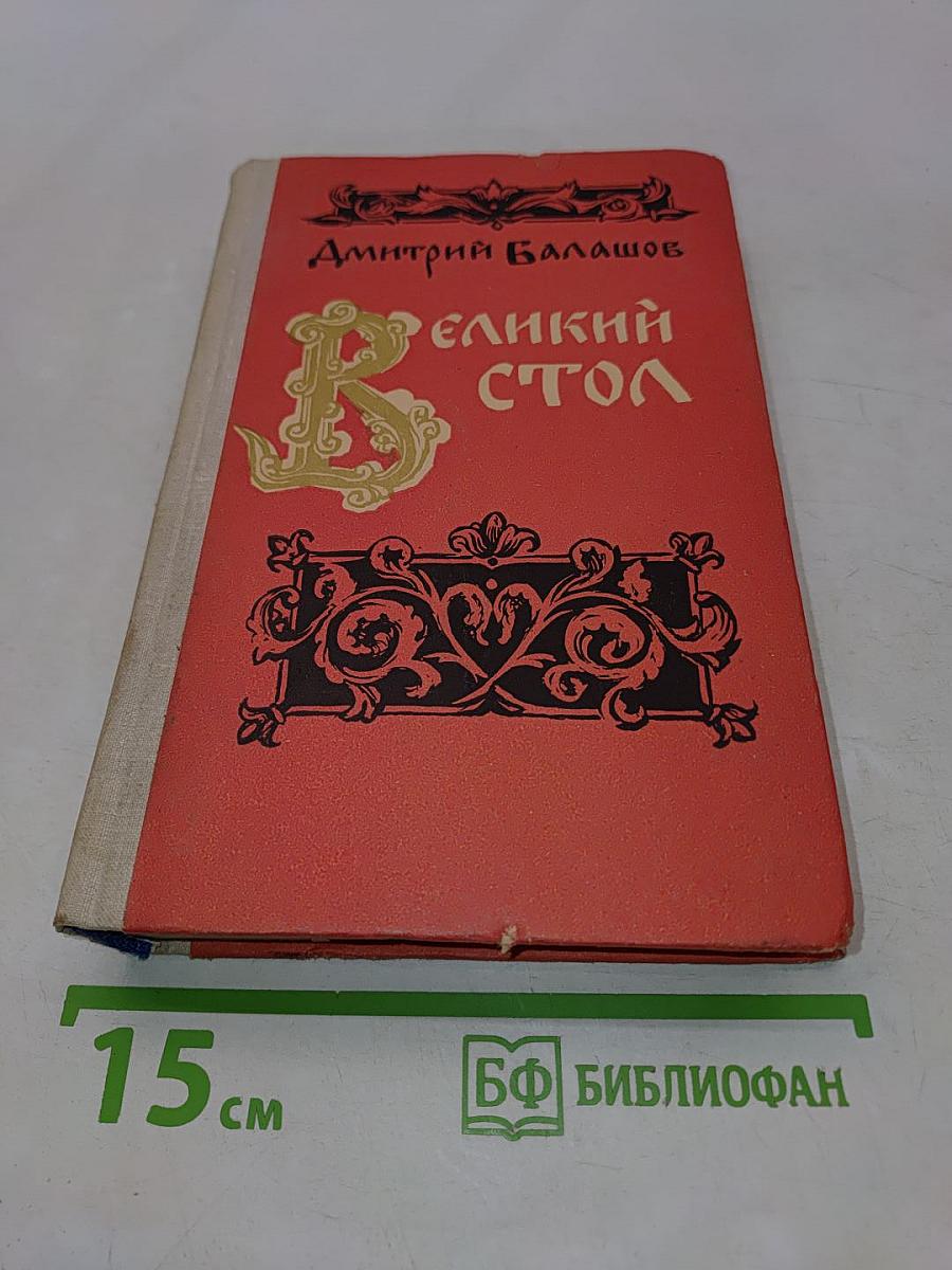 Великий стол