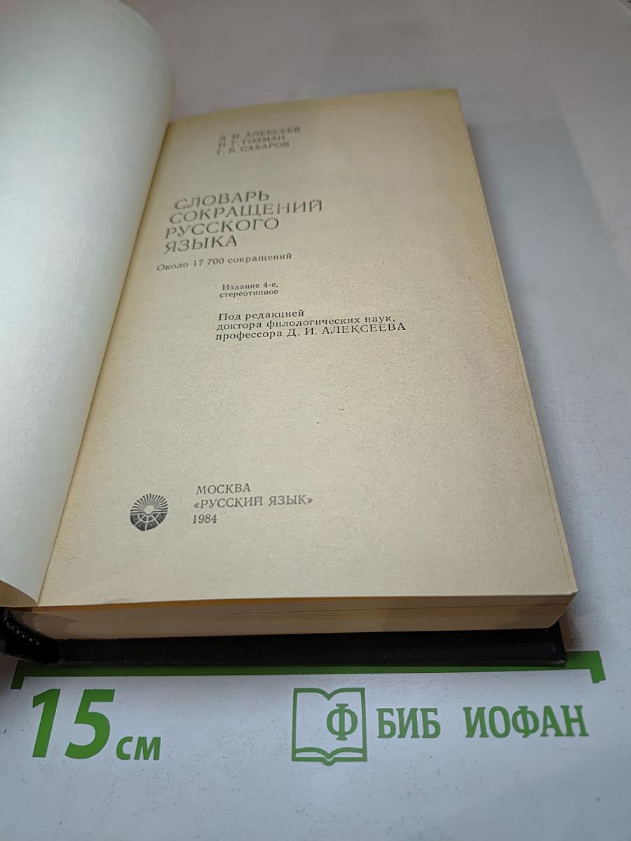 Словарь сокращений русского языка