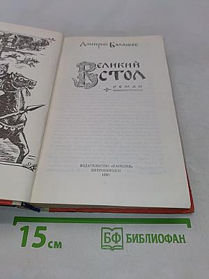 Великий стол