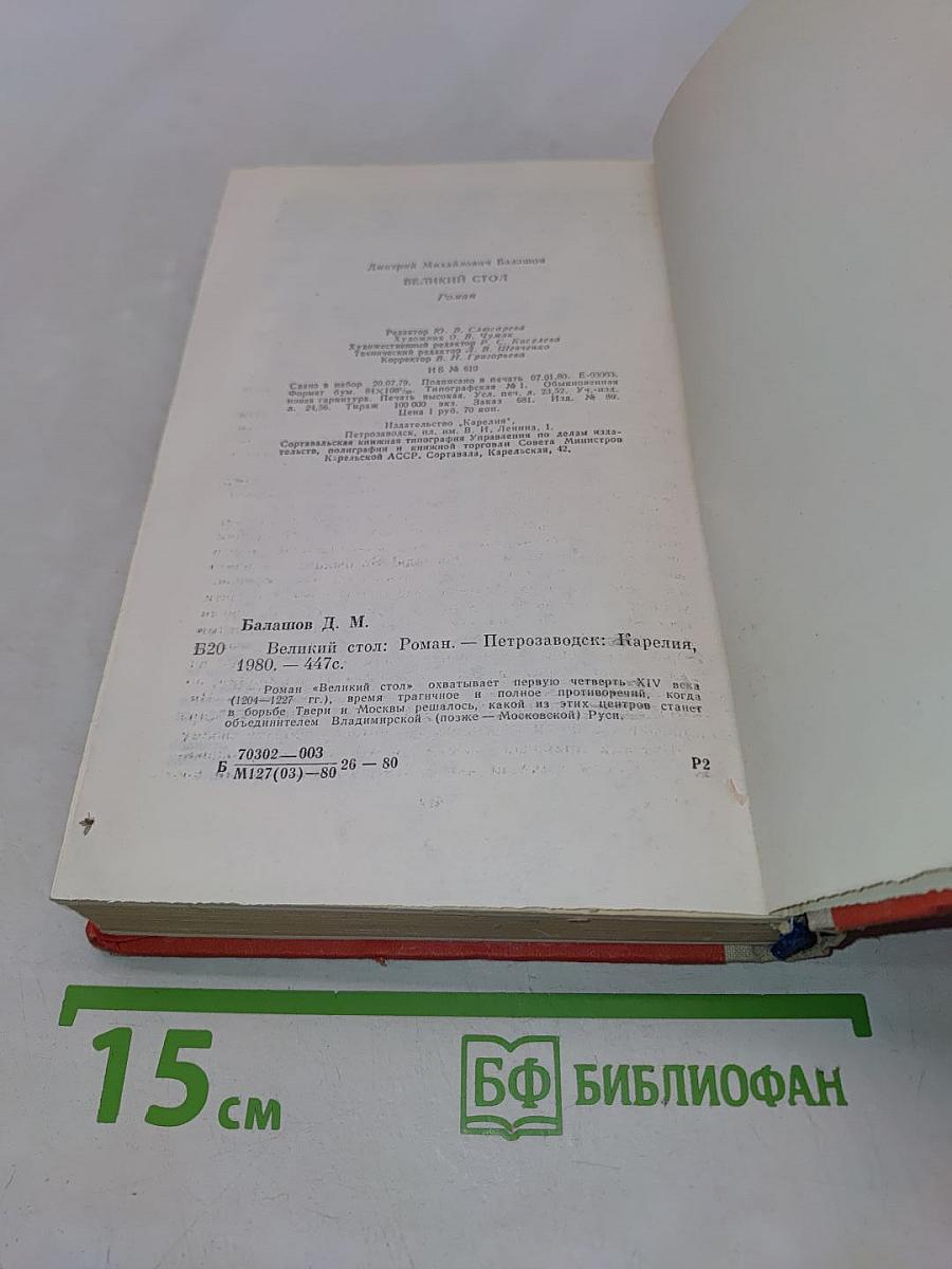 Великий стол