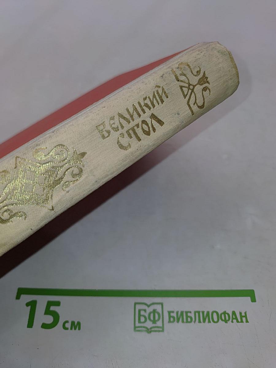 Великий стол