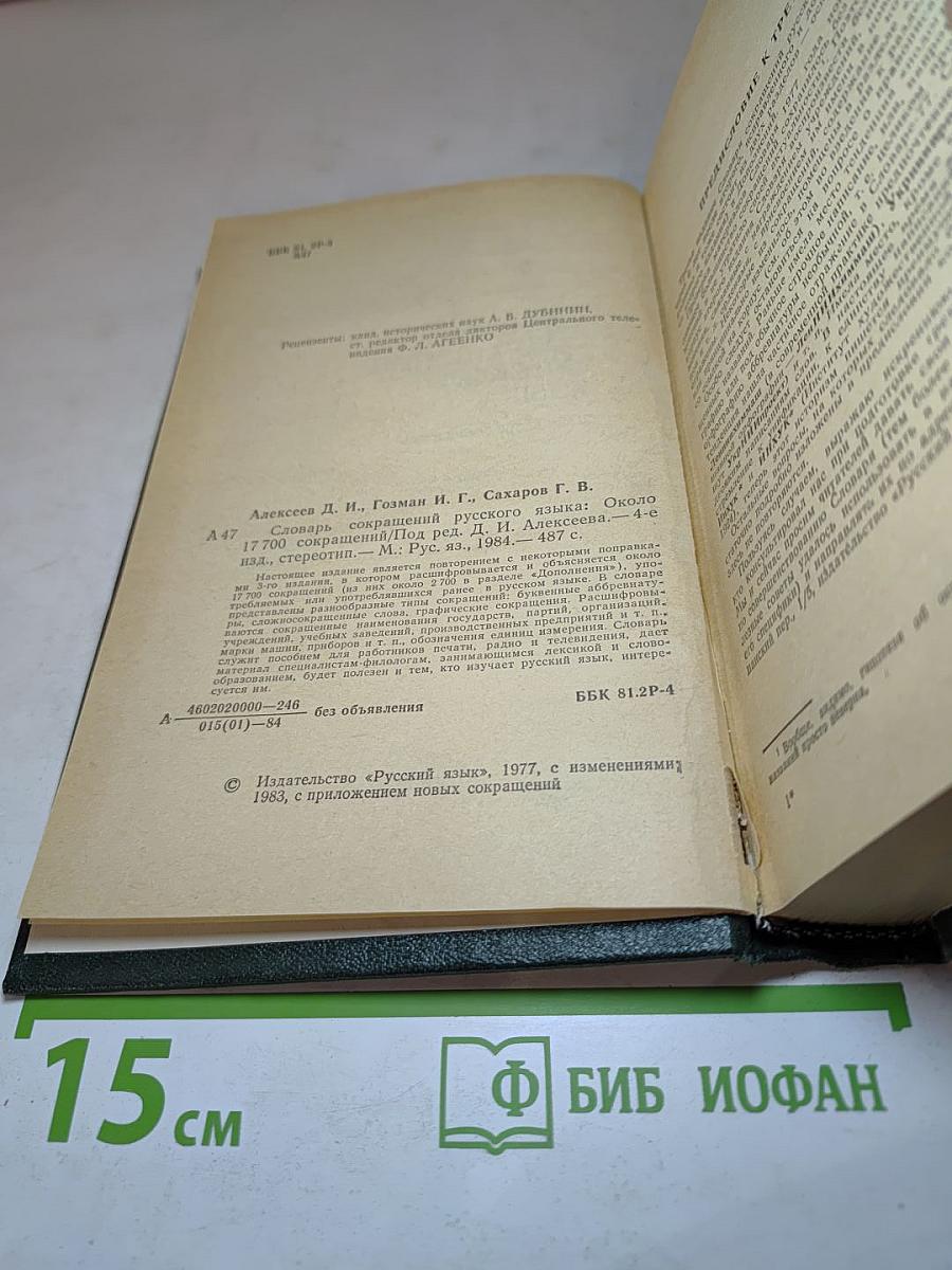 Словарь сокращений русского языка