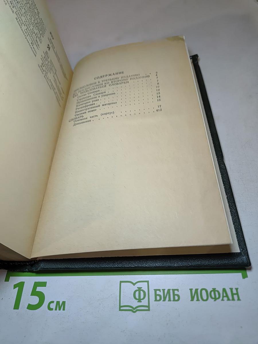 Словарь сокращений русского языка