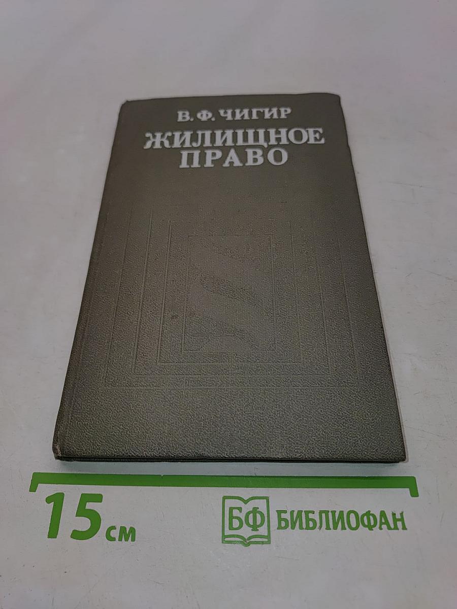 Жилищное право