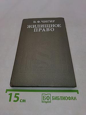 Жилищное право