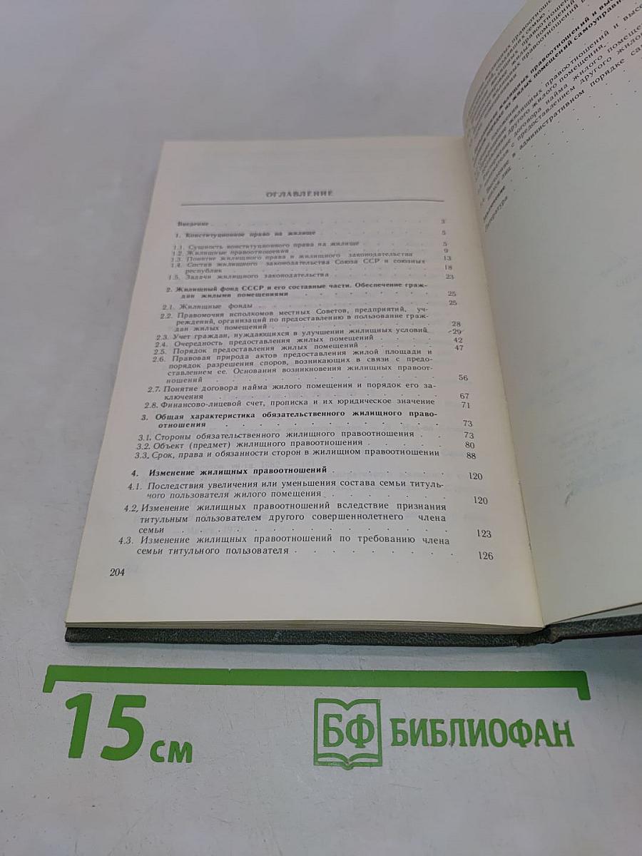 Жилищное право