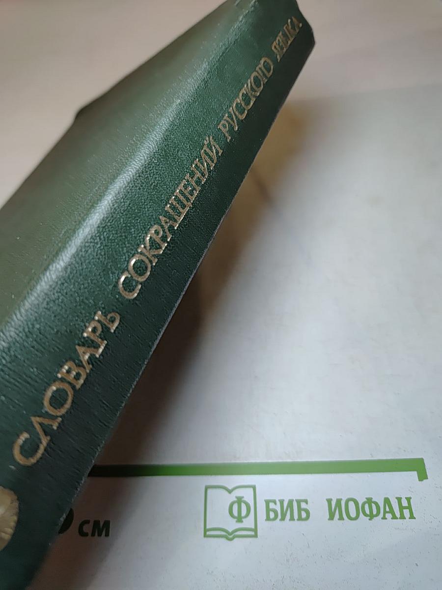 Словарь сокращений русского языка