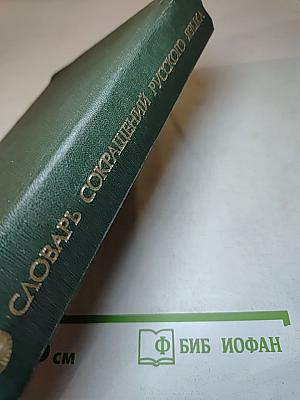 Словарь сокращений русского языка