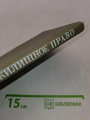 Жилищное право