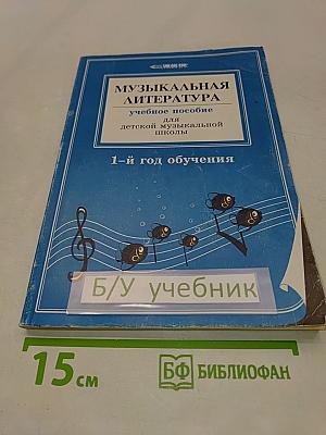 Музыкальная литература. Учебное пособие для детской музыкальной школы. 1-й год обучения