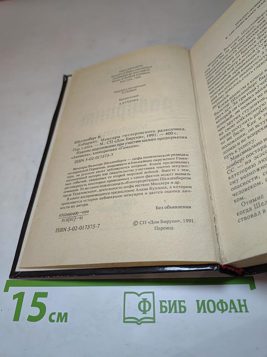Лабиринт. Мемуары гитлеровского разведчика
