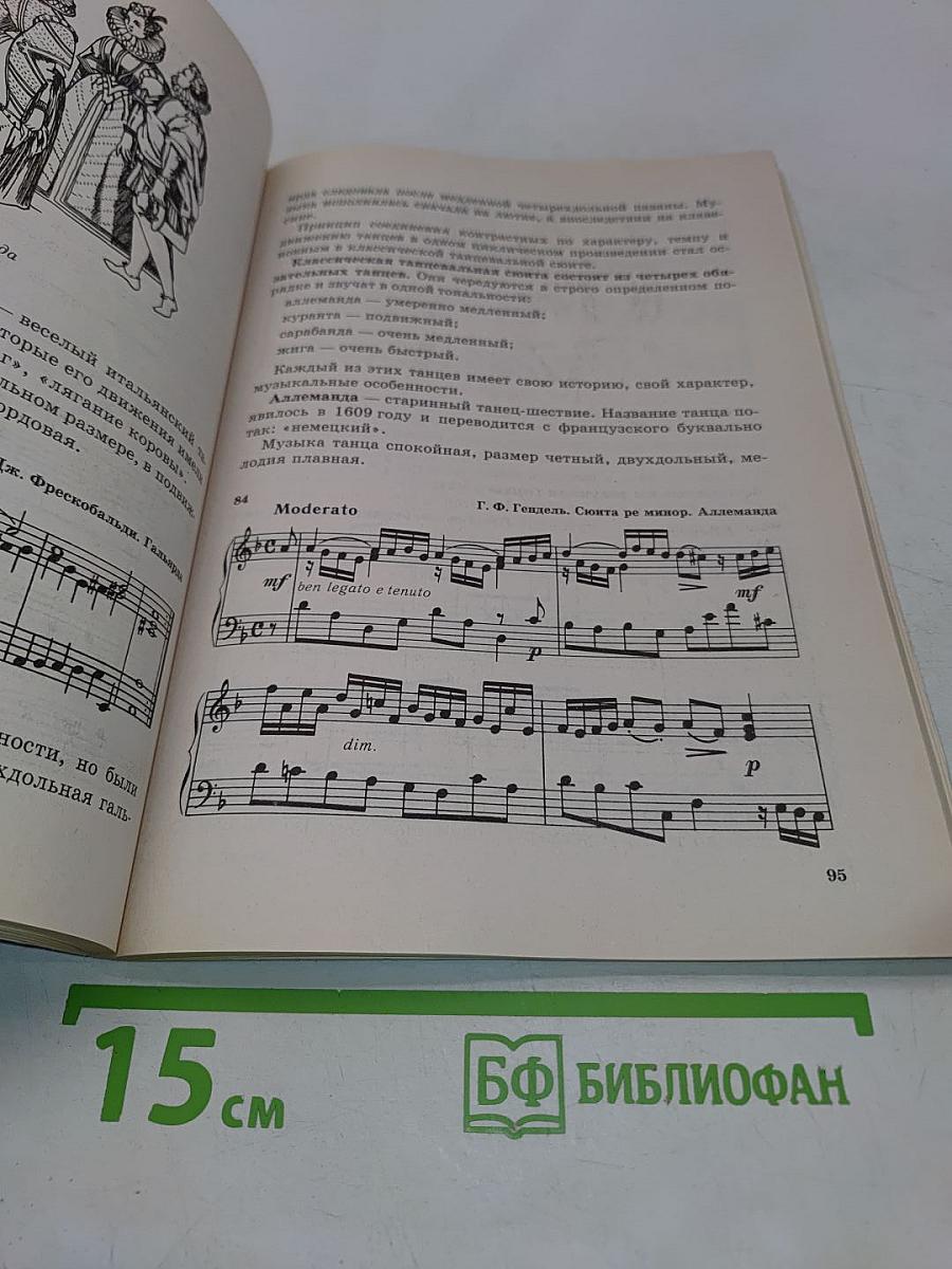 Музыкальная литература. Учебное пособие для детской музыкальной школы. 1-й год обучения