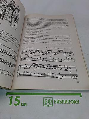 Музыкальная литература. Учебное пособие для детской музыкальной школы. 1-й год обучения