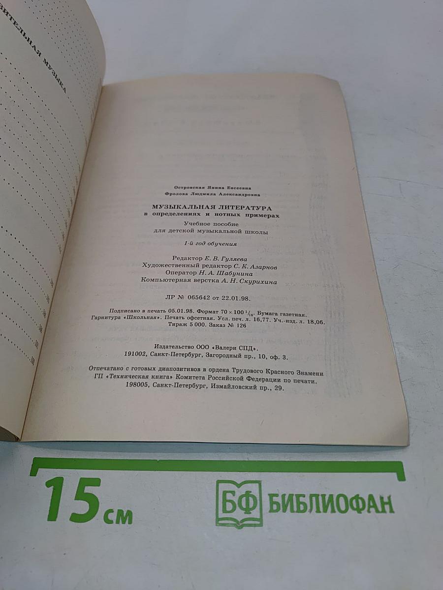Музыкальная литература. Учебное пособие для детской музыкальной школы. 1-й год обучения