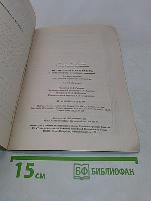 Музыкальная литература. Учебное пособие для детской музыкальной школы. 1-й год обучения