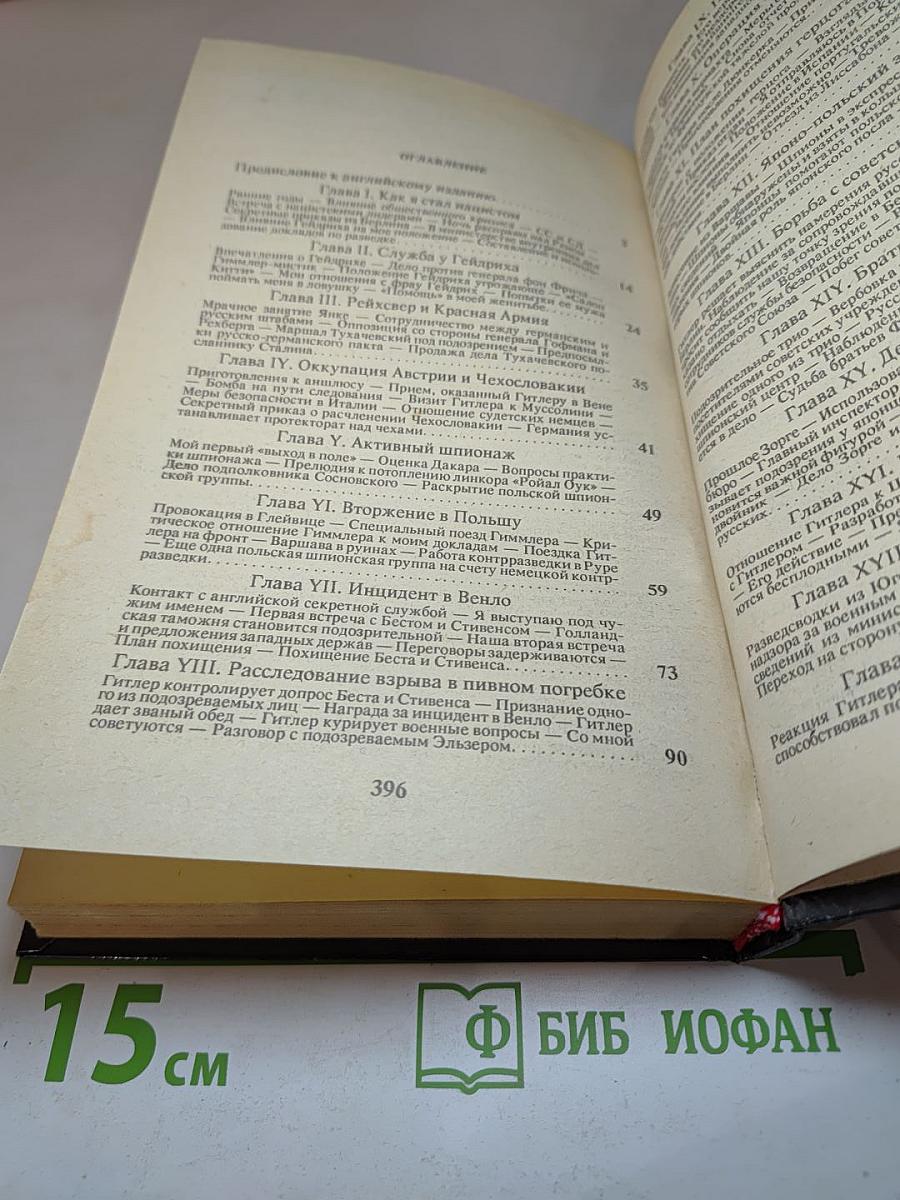 Лабиринт. Мемуары гитлеровского разведчика