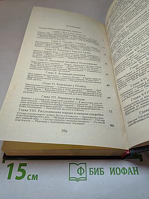 Лабиринт. Мемуары гитлеровского разведчика