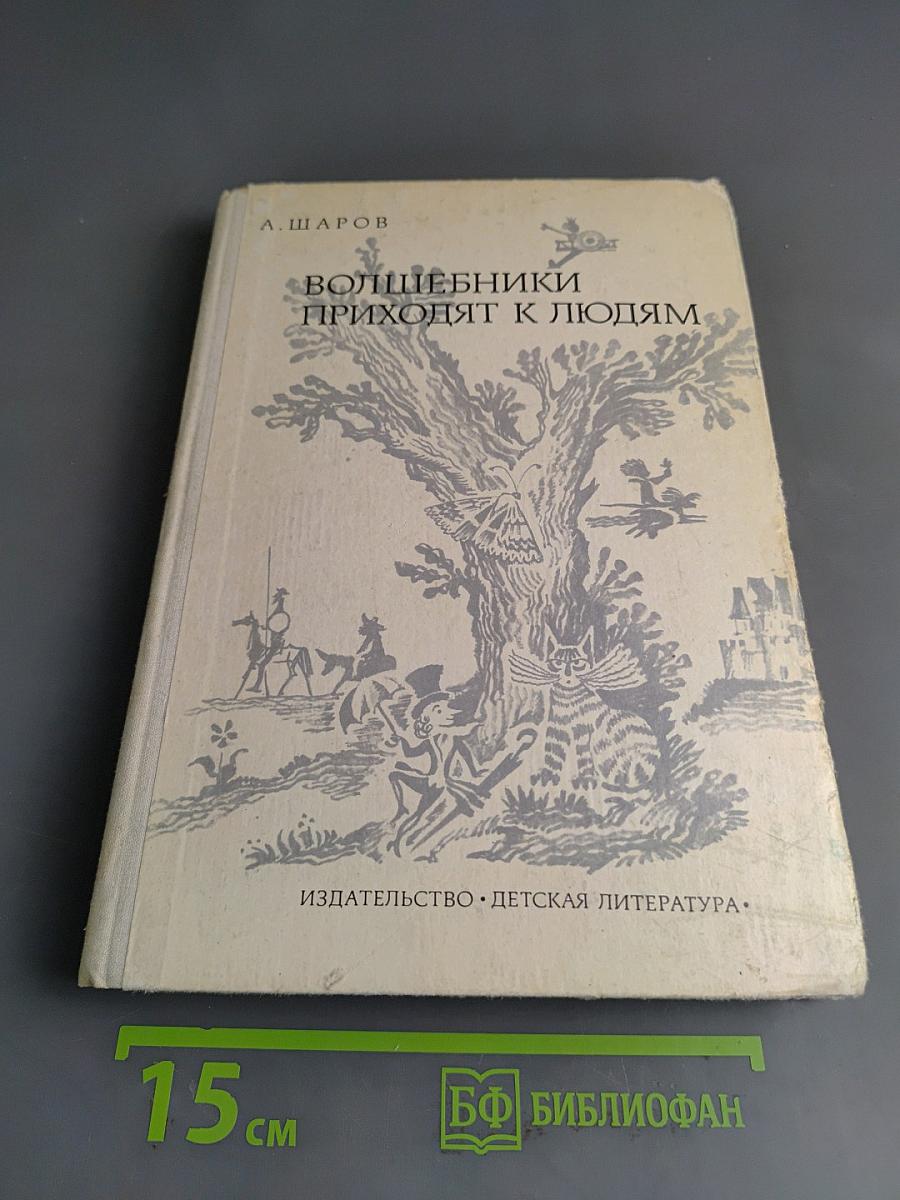 Волшебники приходят к людям