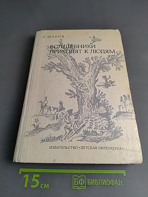 Волшебники приходят к людям