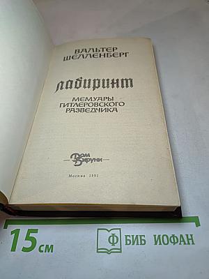 Лабиринт. Мемуары гитлеровского разведчика