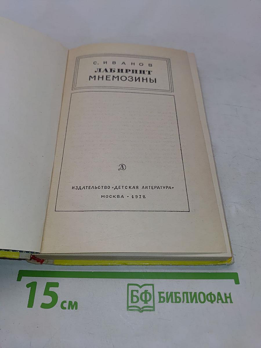 Лабиринт Мнемозины