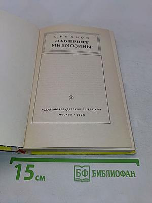 Лабиринт Мнемозины
