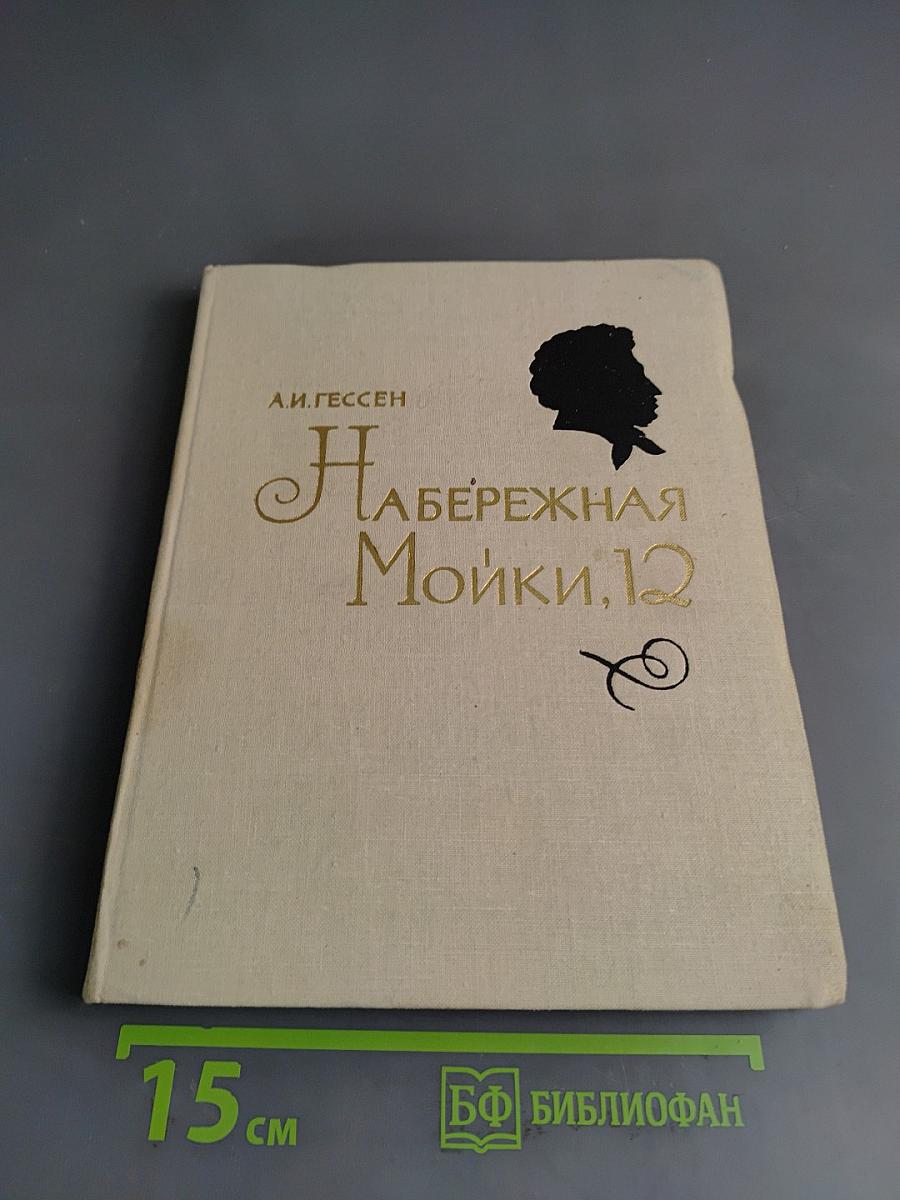 Набережная Мойки, 12