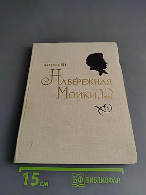 Набережная Мойки, 12
