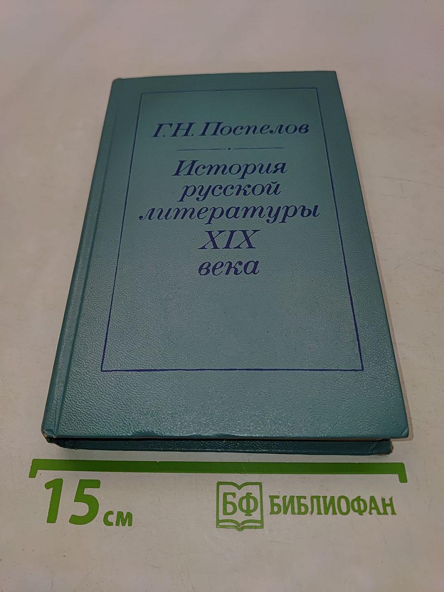История русской литературы XIX века (1840-1860-е годы)