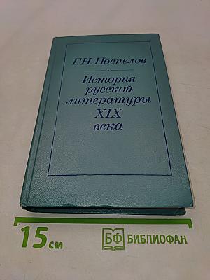История русской литературы XIX века (1840-1860-е годы)