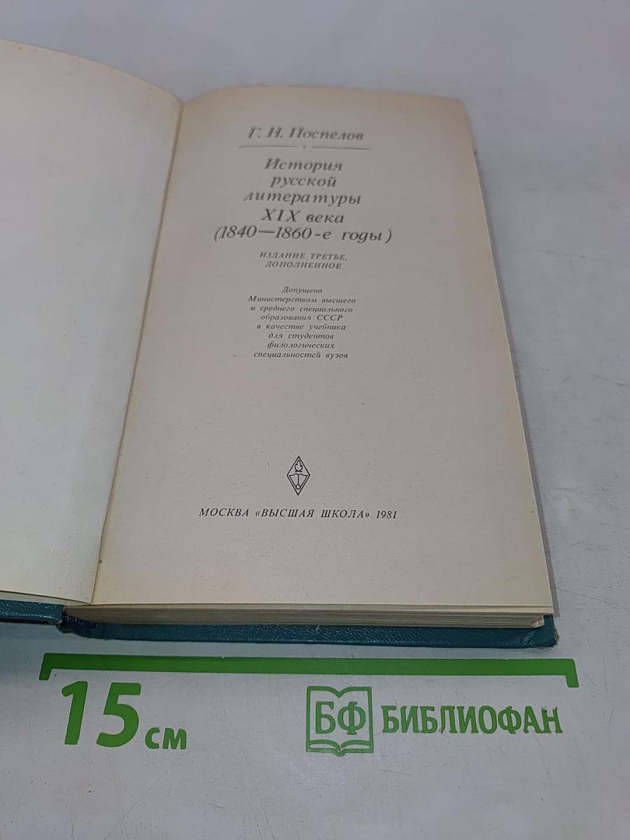 История русской литературы XIX века (1840-1860-е годы)