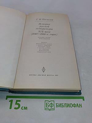 История русской литературы XIX века (1840-1860-е годы)