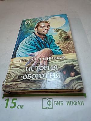 История оборотня