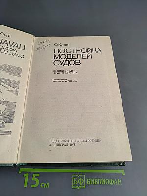 Постройка моделей судов