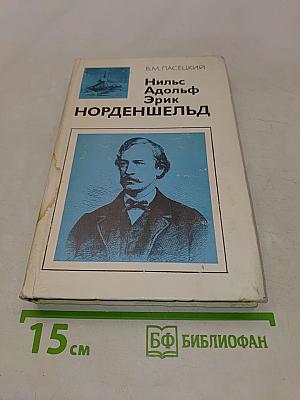 Нильс Адольф Эрик Норденшельд