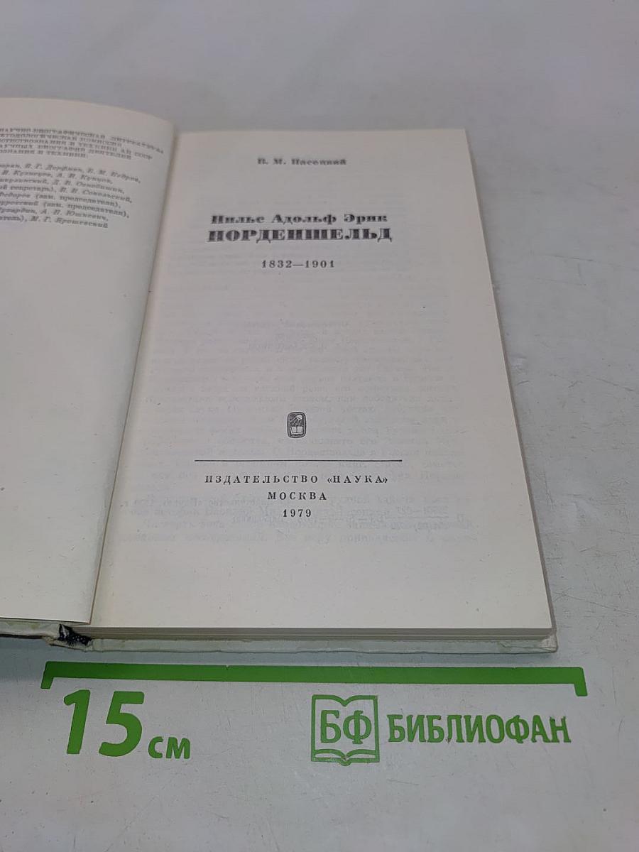 Нильс Адольф Эрик Норденшельд