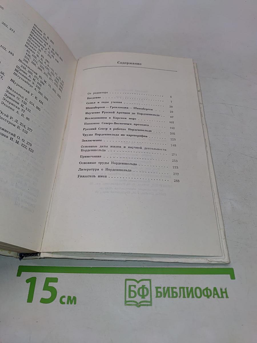 Нильс Адольф Эрик Норденшельд
