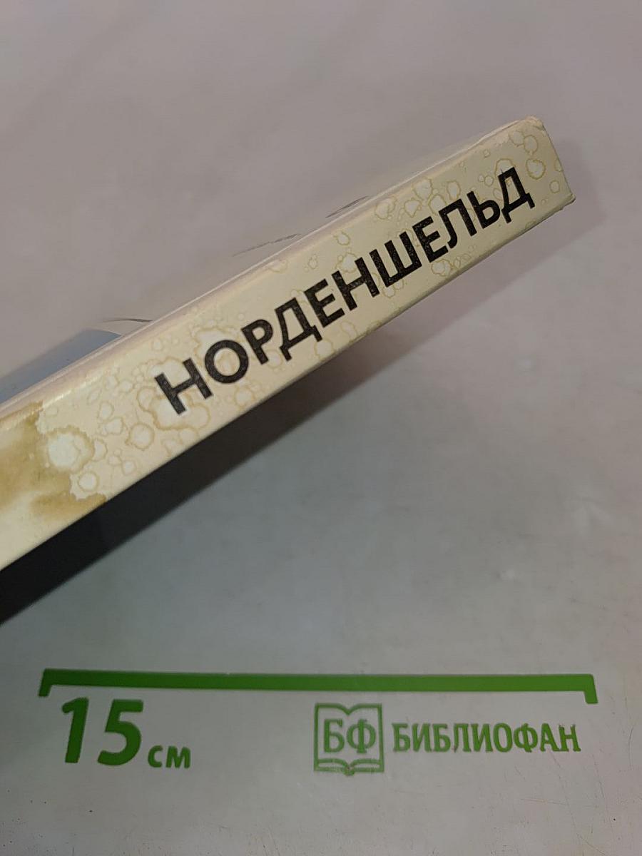Нильс Адольф Эрик Норденшельд