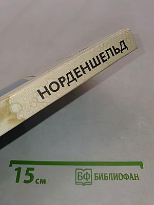 Нильс Адольф Эрик Норденшельд