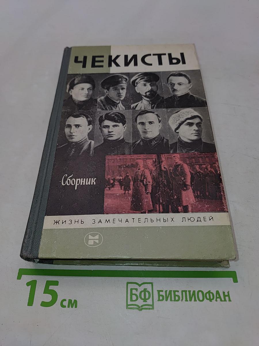 Чекисты. Сборник. Жизнь замечательных людей