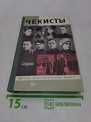 Чекисты. Сборник. Жизнь замечательных людей
