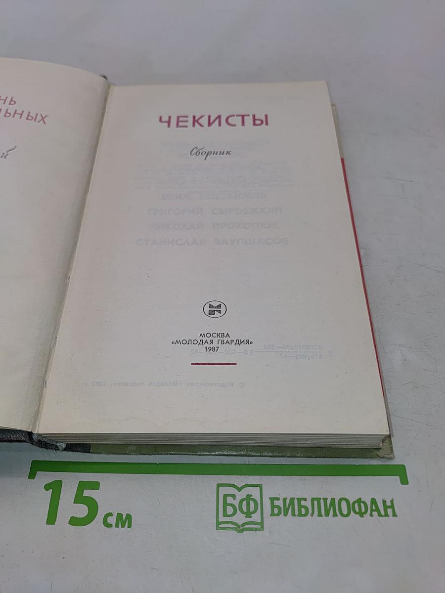 Чекисты. Сборник. Жизнь замечательных людей