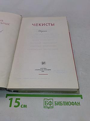 Чекисты. Сборник. Жизнь замечательных людей