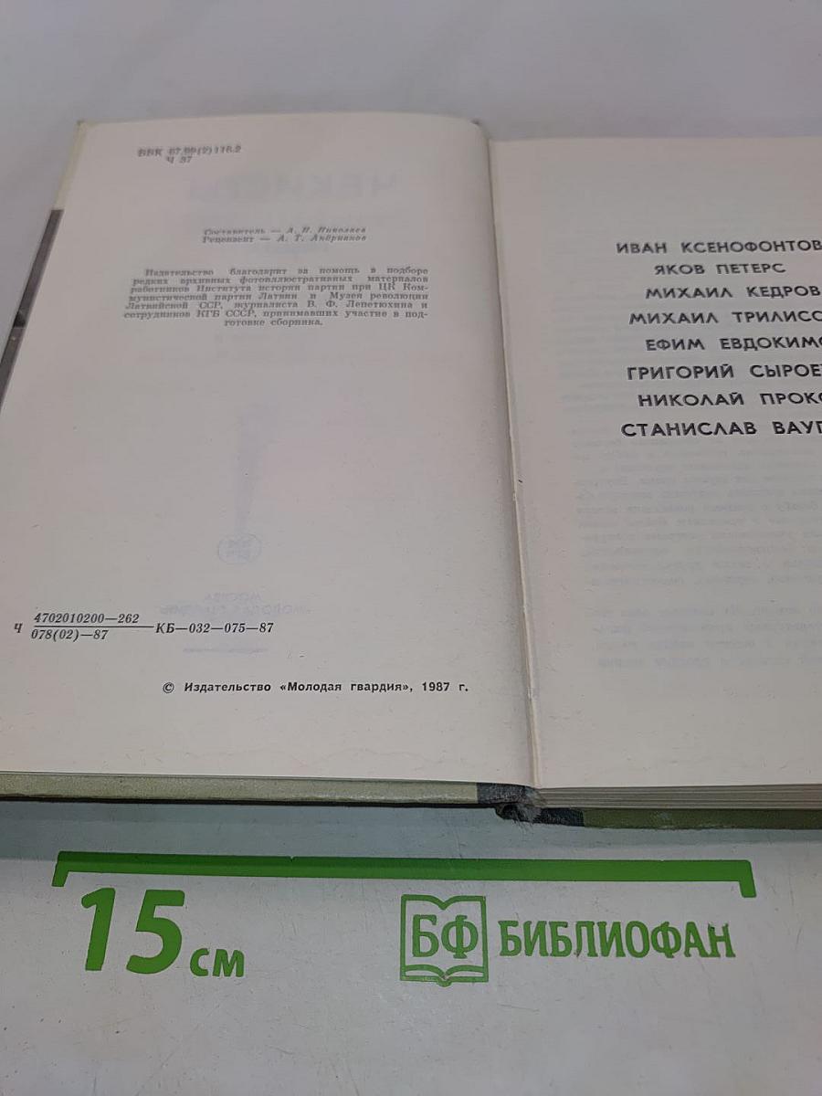 Чекисты. Сборник. Жизнь замечательных людей