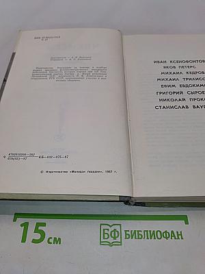 Чекисты. Сборник. Жизнь замечательных людей