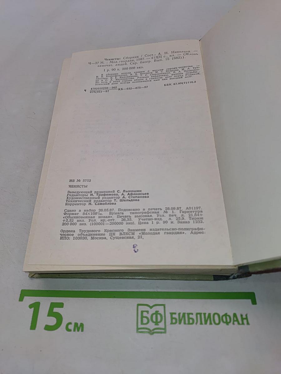 Чекисты. Сборник. Жизнь замечательных людей