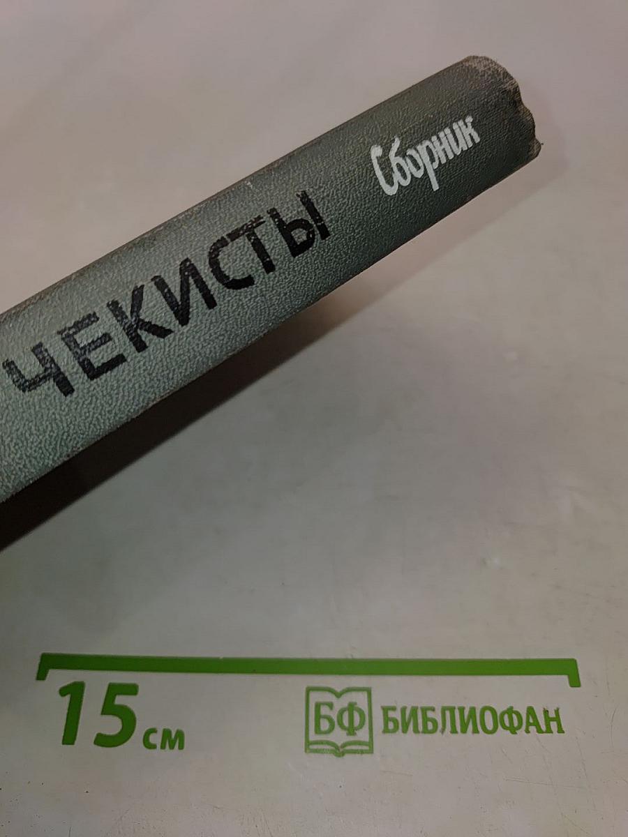 Чекисты. Сборник. Жизнь замечательных людей