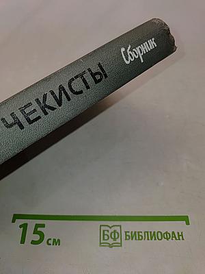 Чекисты. Сборник. Жизнь замечательных людей