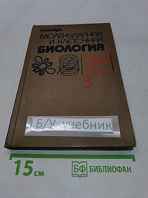 Молекулярная и клеточная биология. Том 3
