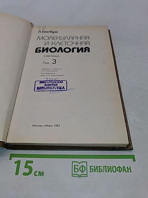 Молекулярная и клеточная биология. Том 3